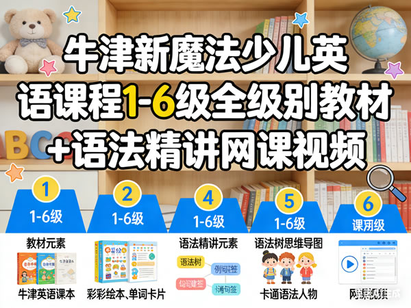 牛津新魔法少儿英语课程 1 6级全级别教材+语法精讲 网课视频